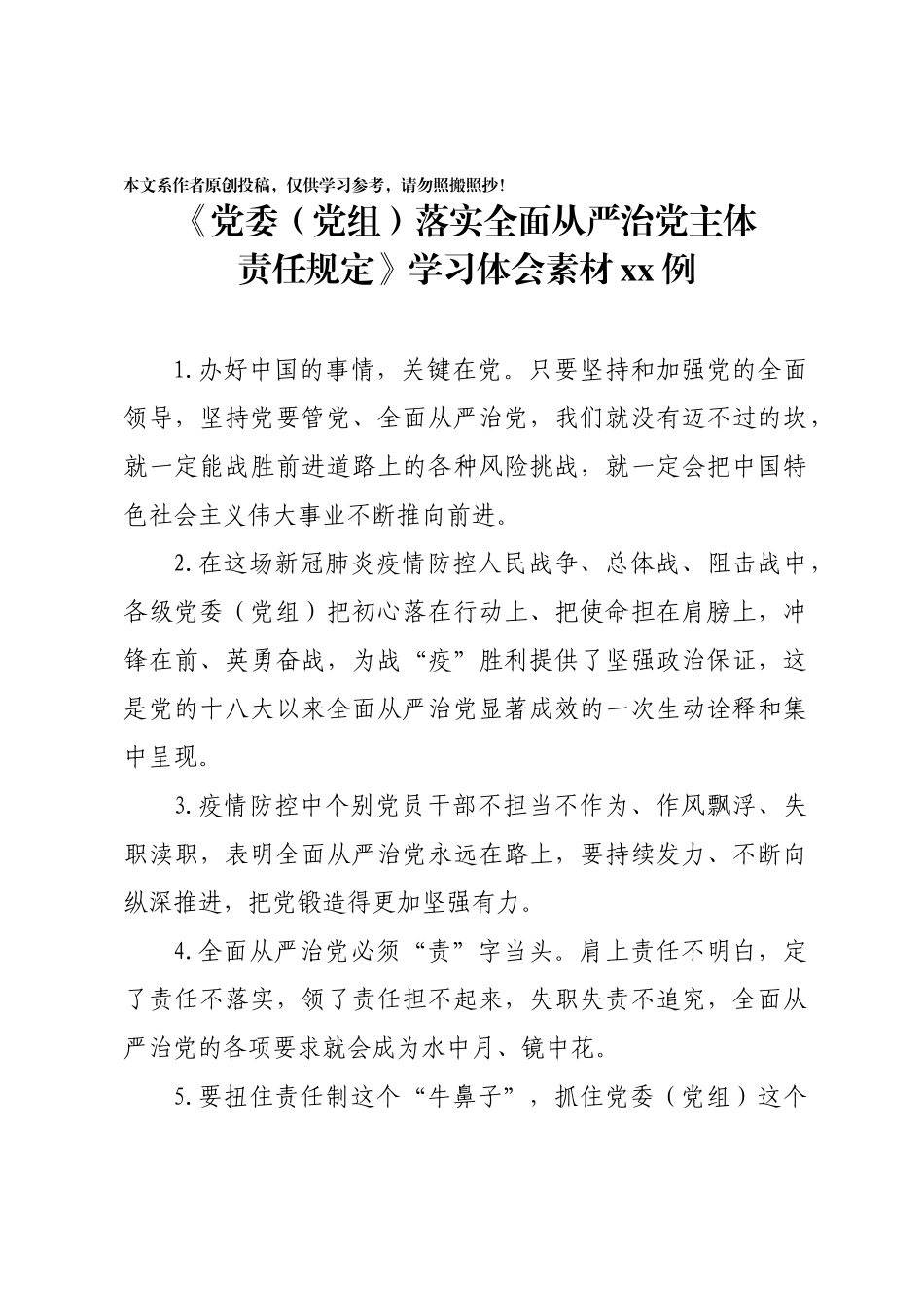 2020031593党委党组落实全面从严治党主体责任规定学习体会素材55例.docx_第1页