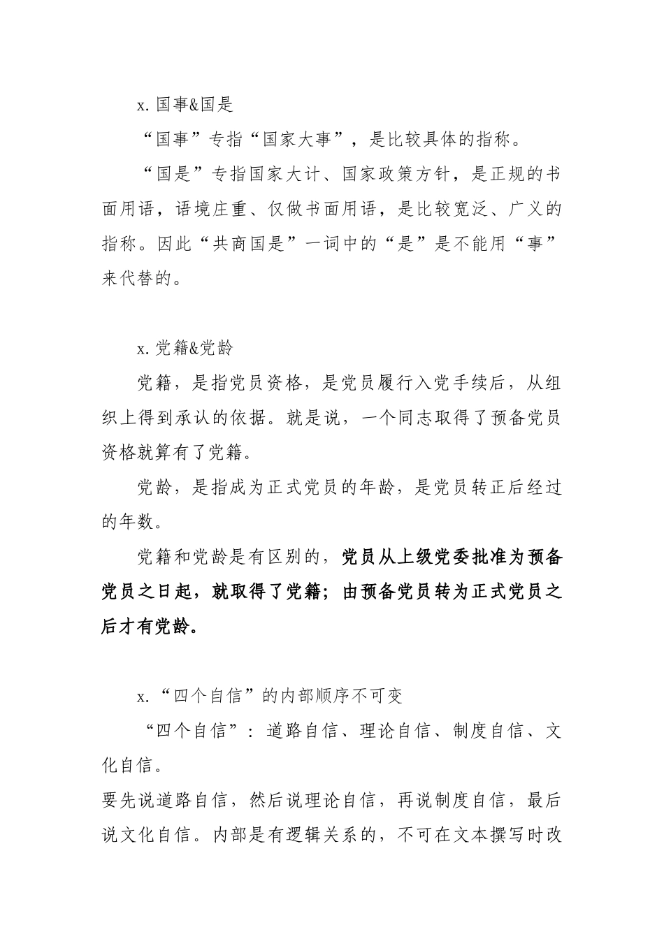 2020041015【写作素材】党建百科巧避党务文字雷区.doc_第3页