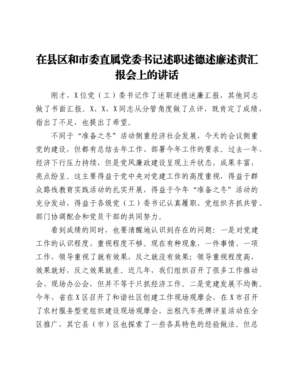 在县区和市委直属党委书记述职述德述廉述责汇报会上的讲话.doc_第1页