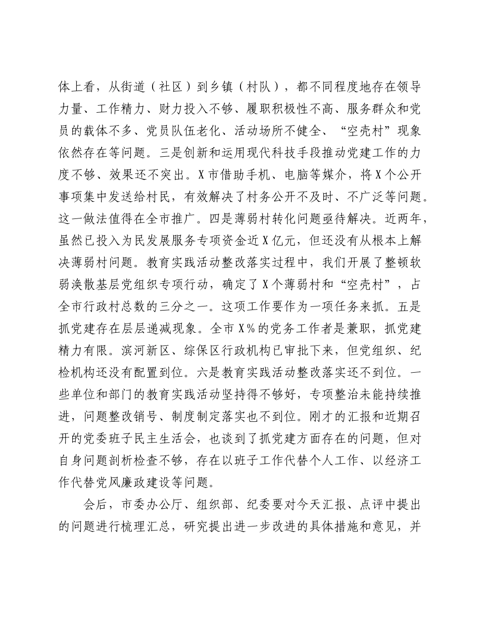 在县区和市委直属党委书记述职述德述廉述责汇报会上的讲话.doc_第2页
