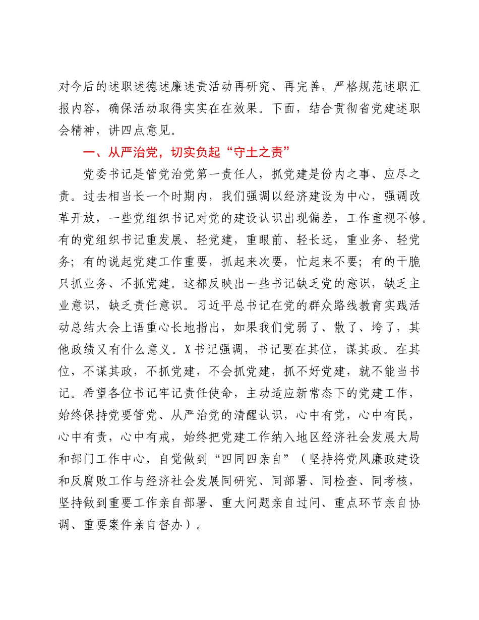 在县区和市委直属党委书记述职述德述廉述责汇报会上的讲话.doc_第3页