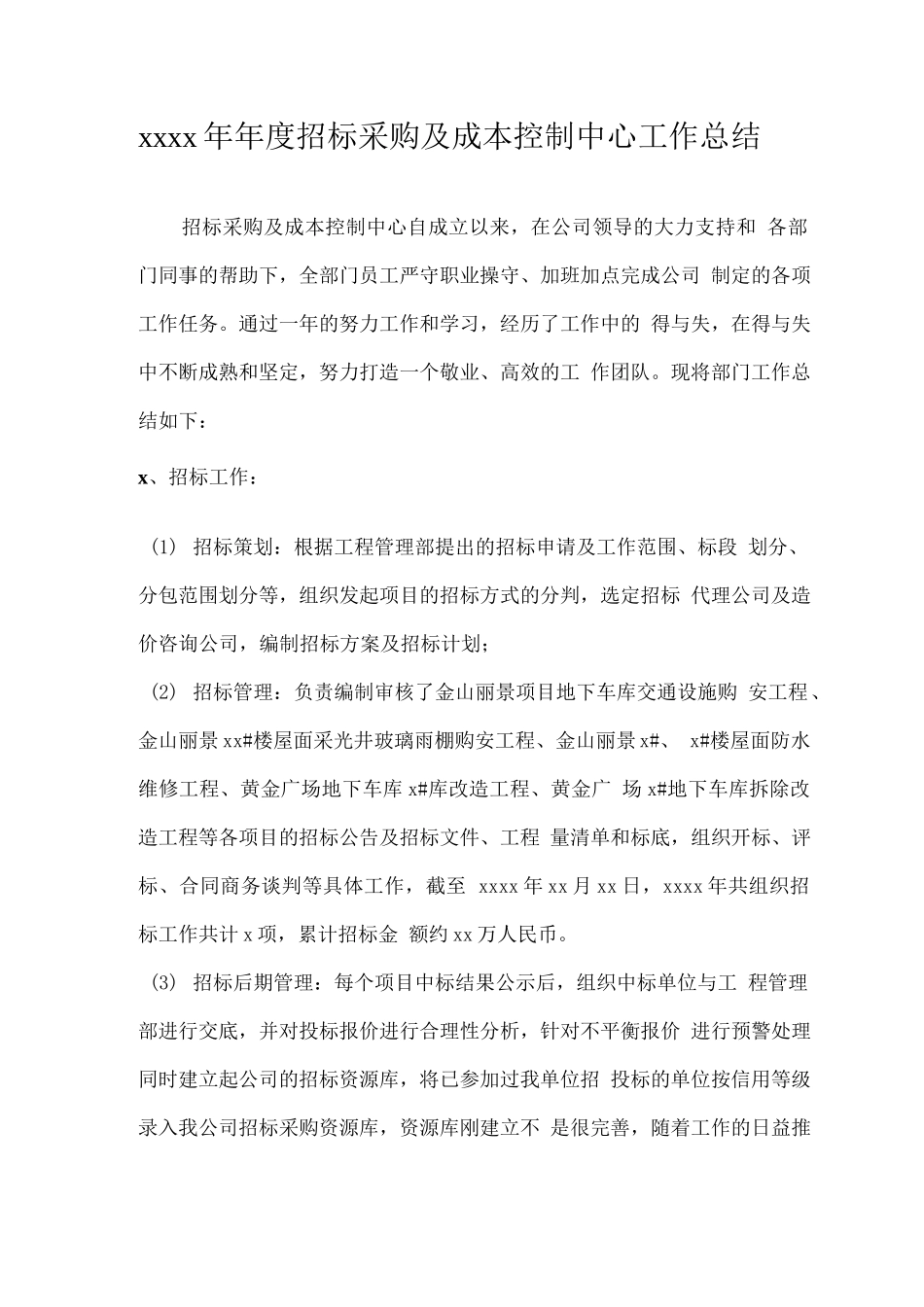 招标采购及成本控制中心工作总结.docx_第1页
