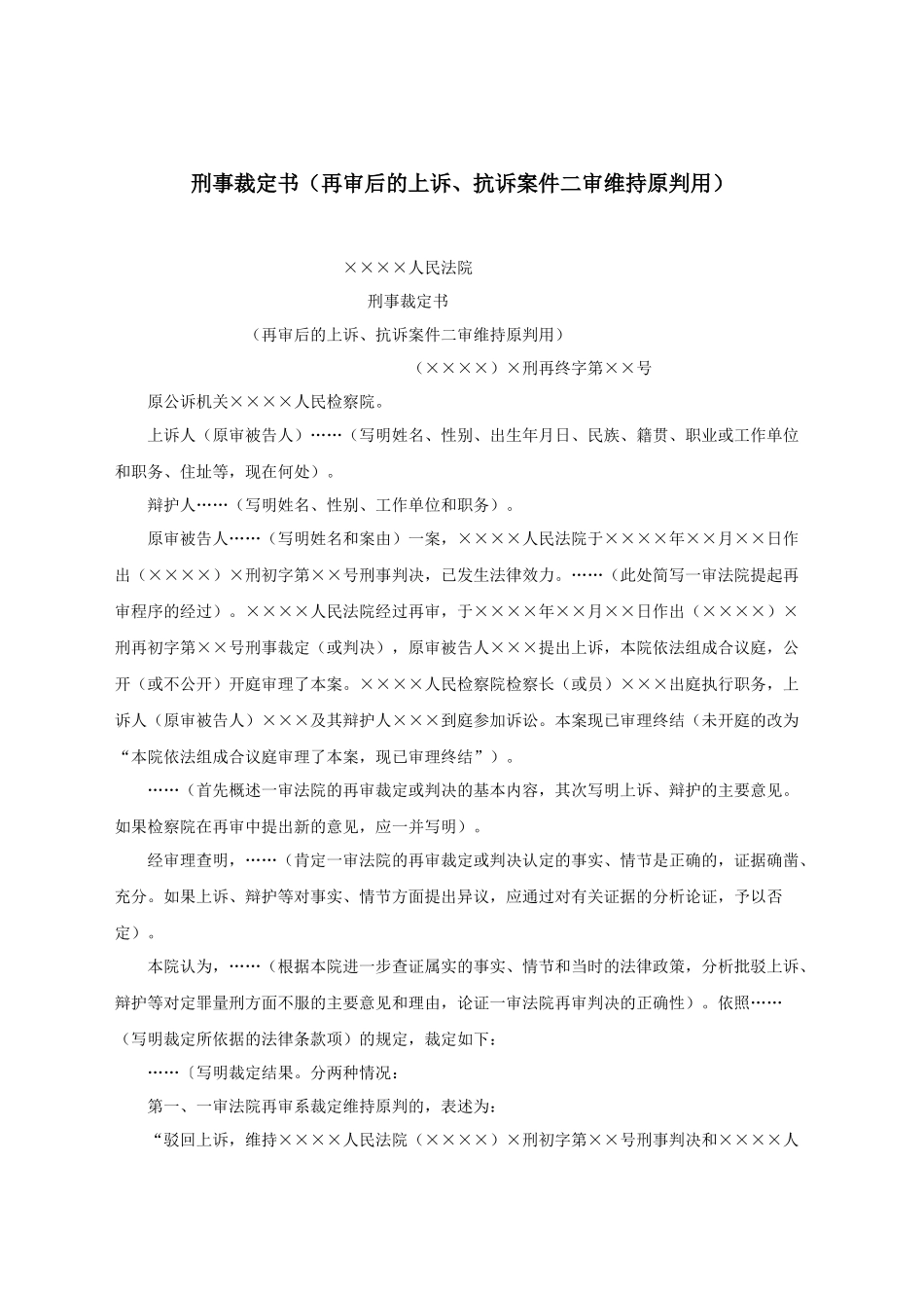 刑事裁定书（再审后的上诉、抗诉案件二审维持原判用）.docx_第1页