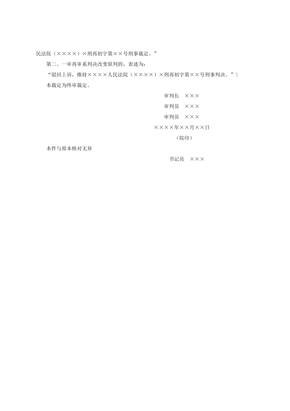刑事裁定书（再审后的上诉、抗诉案件二审维持原判用）.docx_第2页