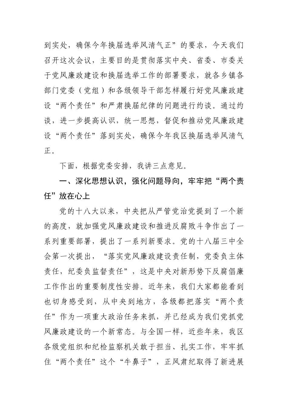 在落实党风廉政建设两个责任暨严肃换届纪律集体约谈会上的讲话.doc_第2页