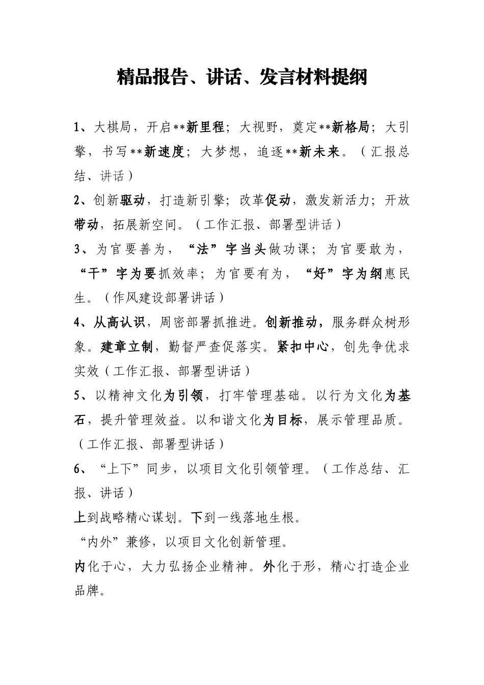 【提纲类】精品报告、讲话、发言材料提纲.docx_第1页