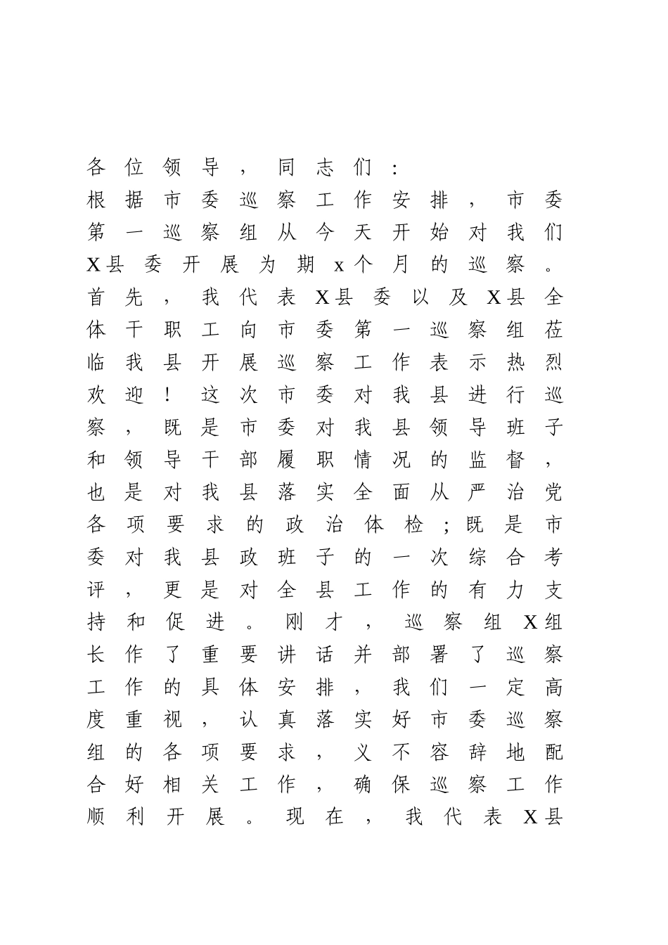 迎接巡察组表态发言.doc_第1页