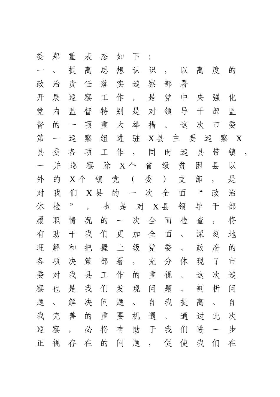 迎接巡察组表态发言.doc_第2页