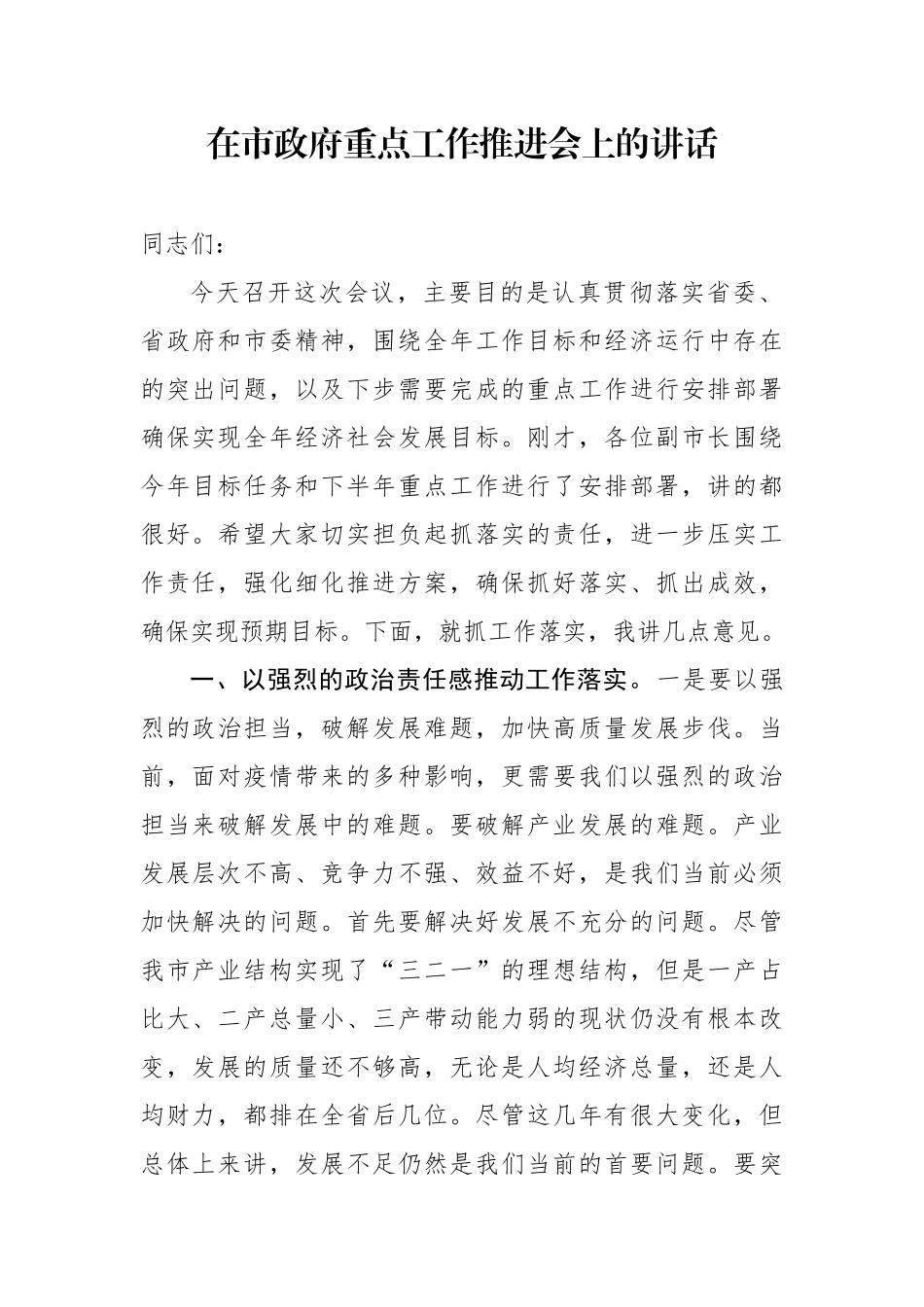 在市政府重点工作推进会上的讲话.docx_第1页