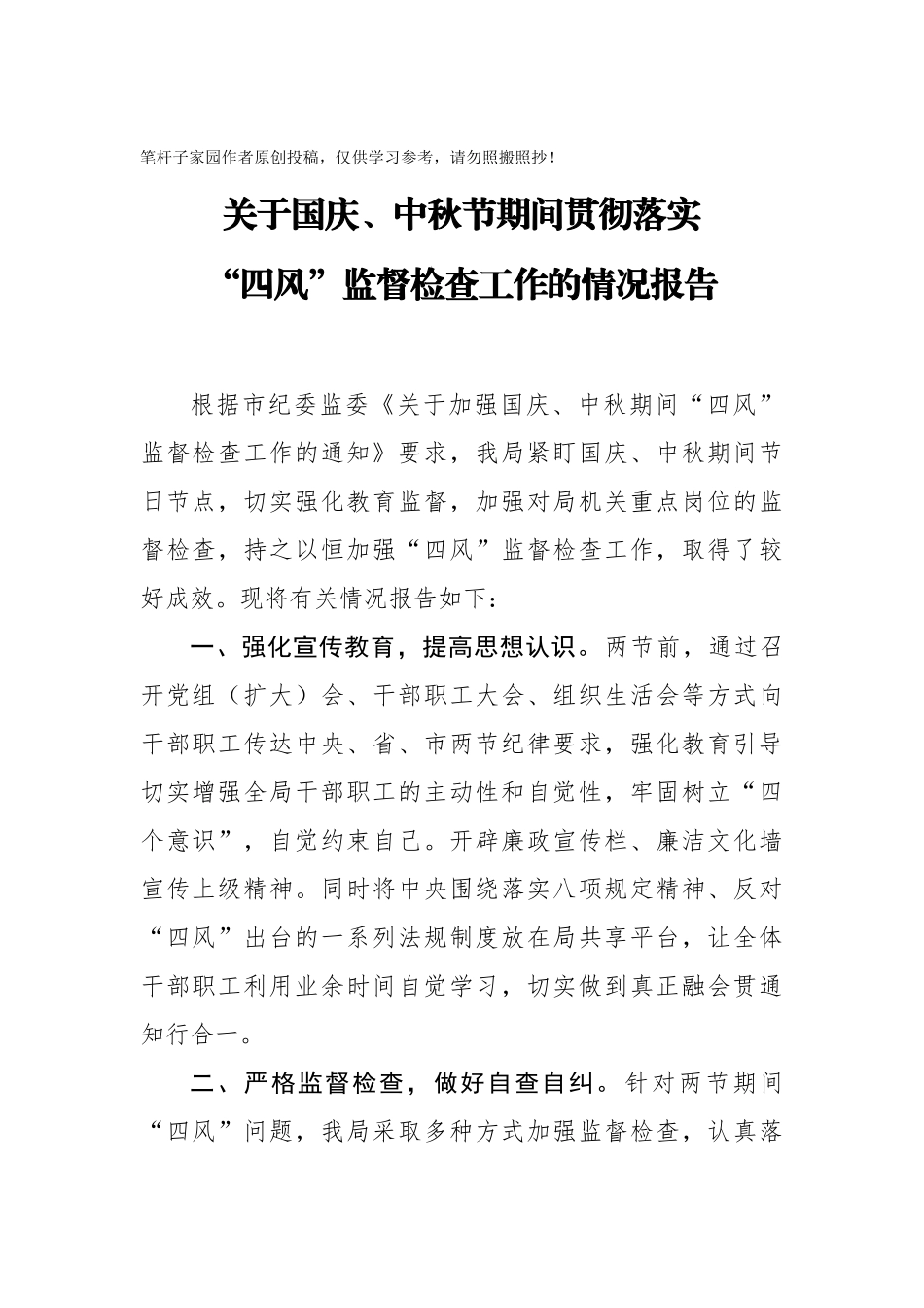 20201003关于加强国庆中秋节期间四风监督检查工作的情况报告.doc_第1页