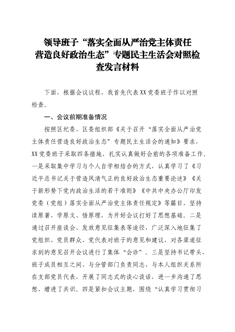 领导班子落实全面从严治党主体责任营造良好政治生态专题民主生活会对照检查发言材料.docx_第1页