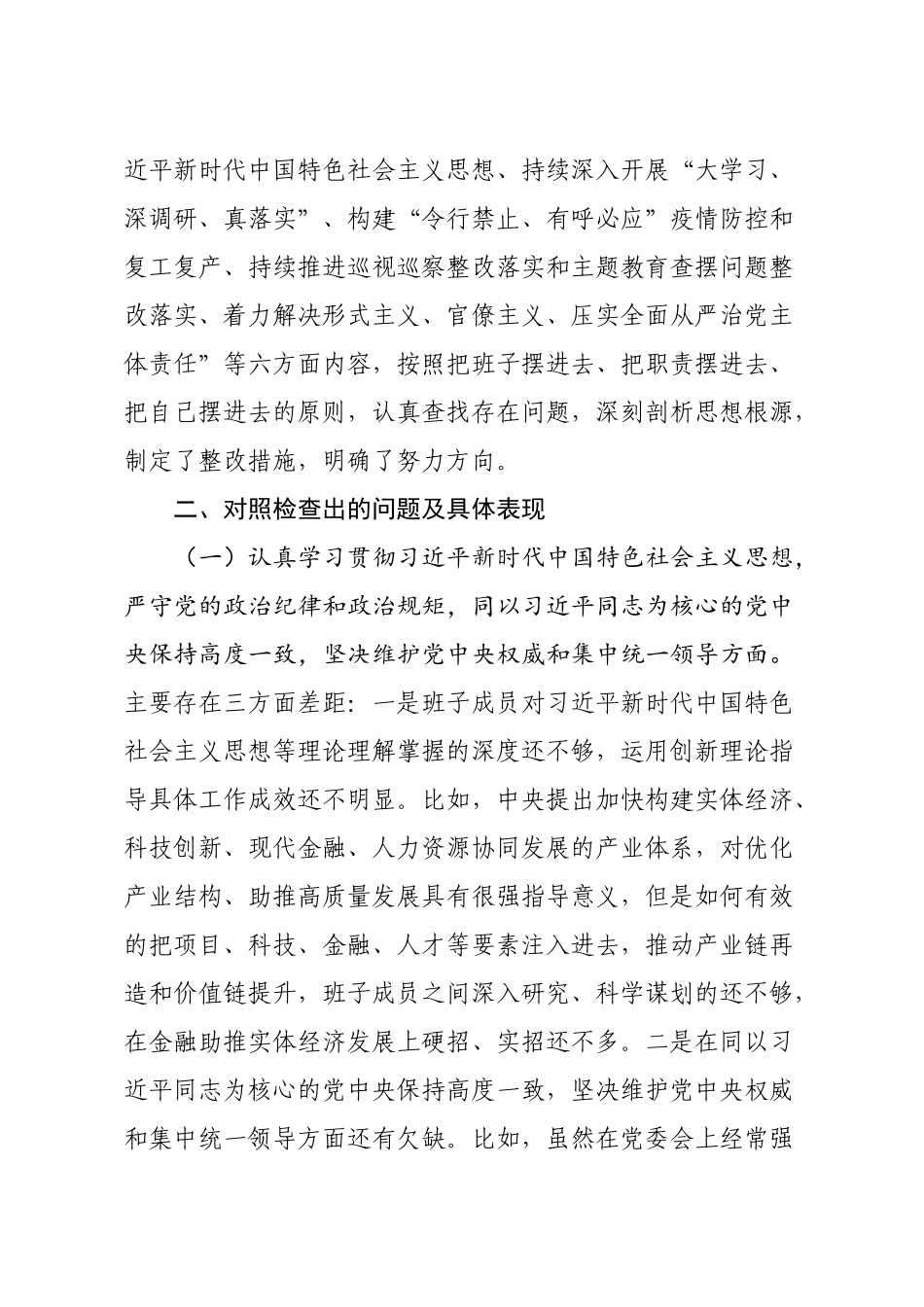 领导班子落实全面从严治党主体责任营造良好政治生态专题民主生活会对照检查发言材料.docx_第2页