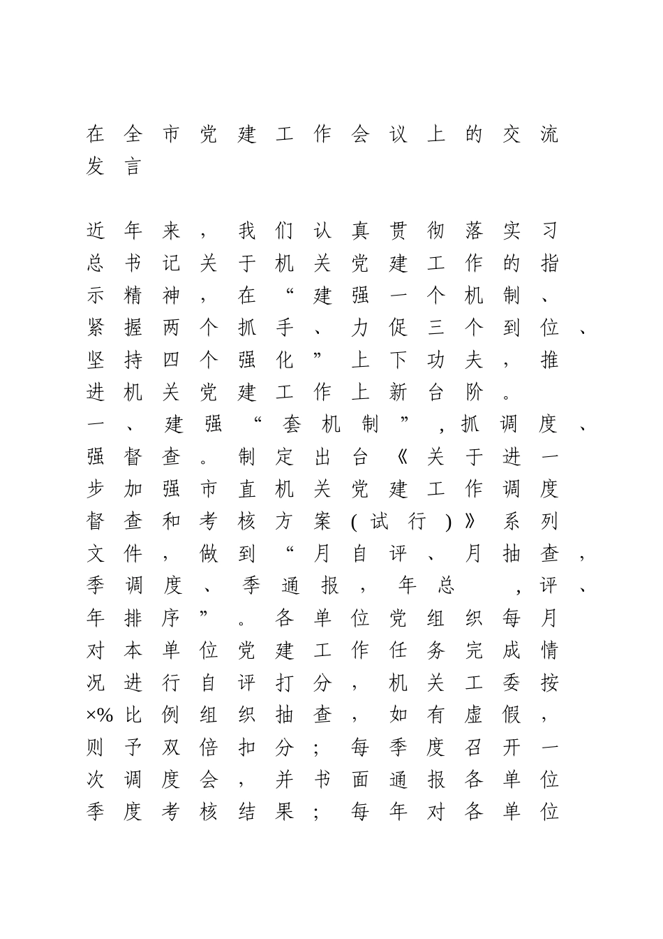 在全市党建工作会议上的交流发言.doc_第1页