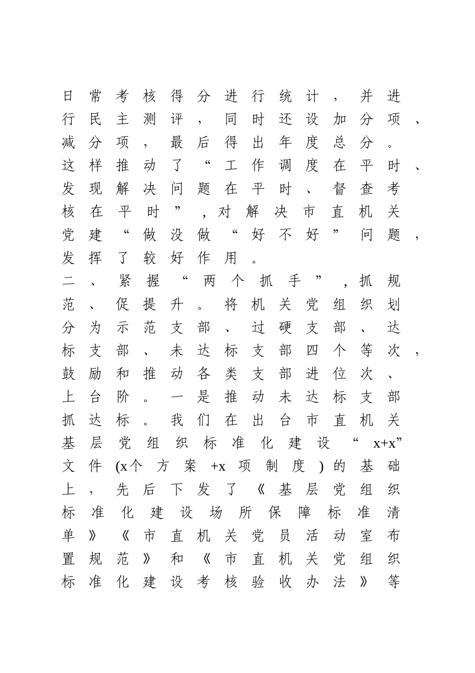 在全市党建工作会议上的交流发言.doc_第2页