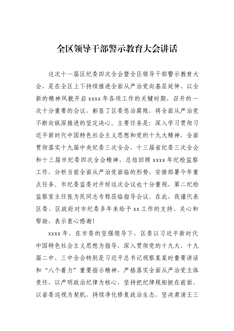 全区领导干部警示教育大会讲话.docx_第1页