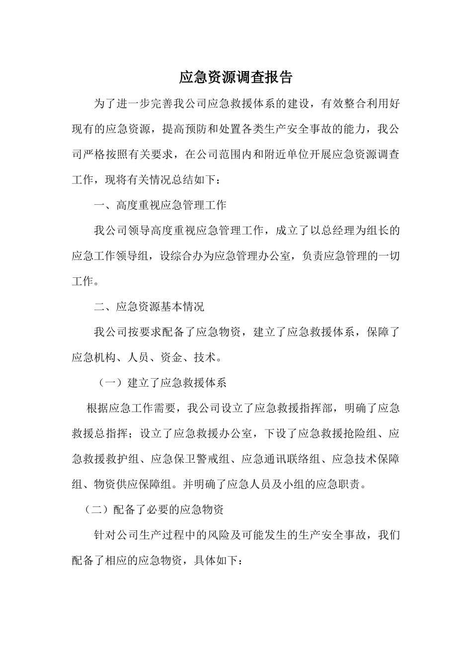 应急资源调查报告 (1).doc_第1页