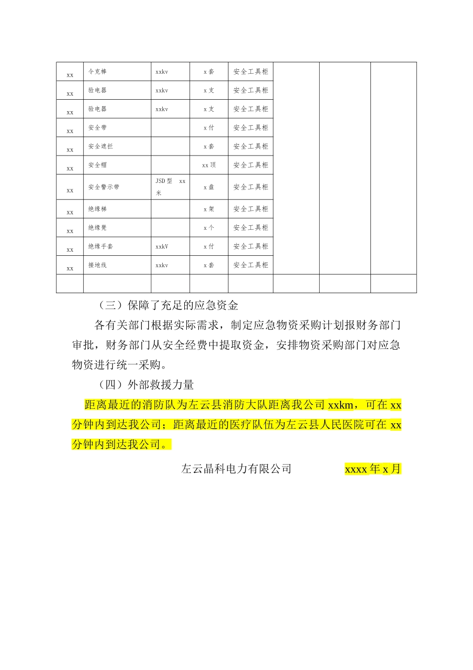 应急资源调查报告 (1).doc_第3页