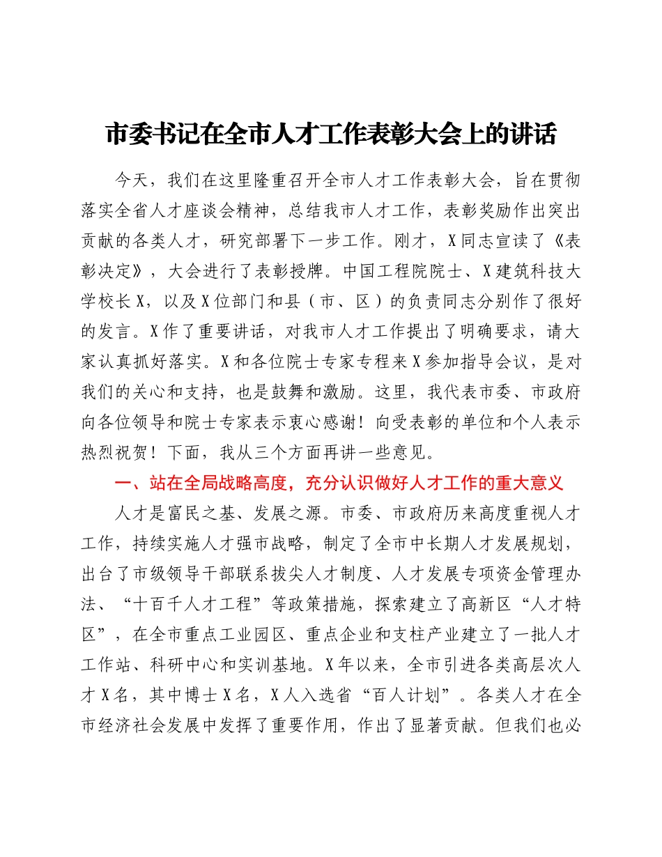 市委书记在全市人才工作表彰大会上的讲话.doc_第1页