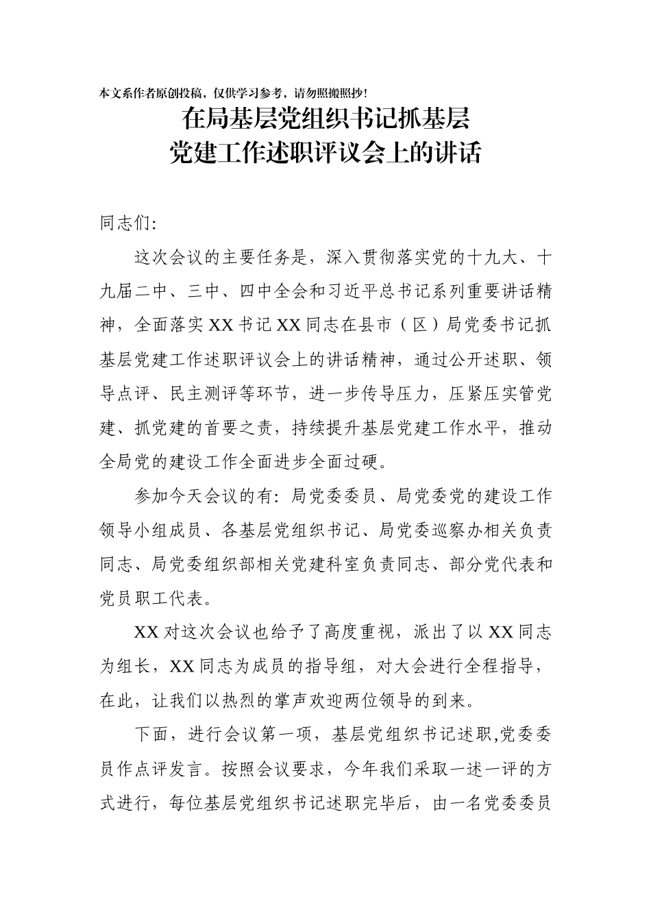 2020031095在2019年度基层党组织书记抓基层党建工作述职评议会上的讲话.docx_第1页