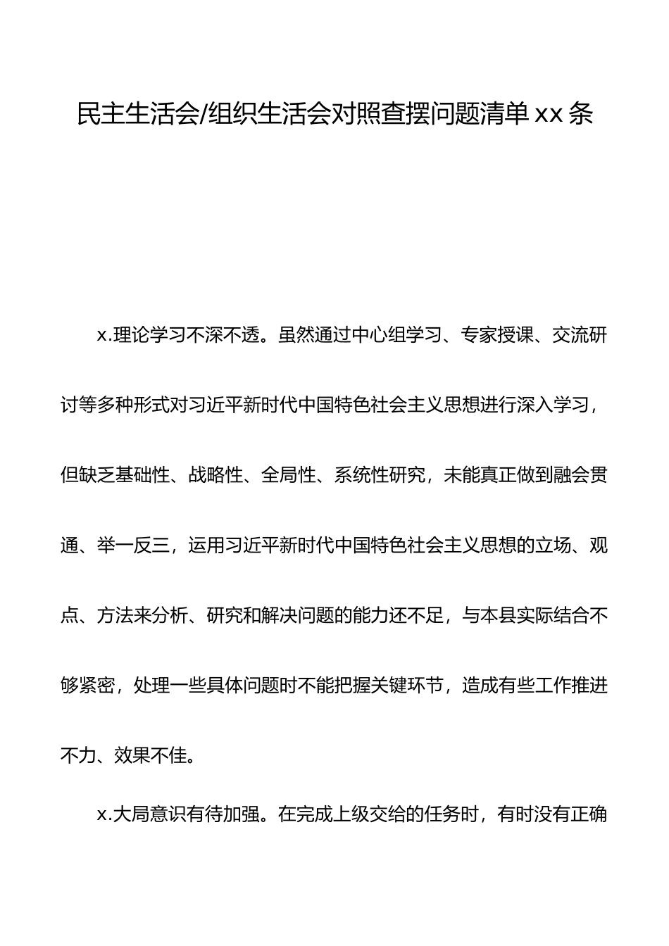 民主生活会组织生活会对照查摆问题清单80条.docx_第1页