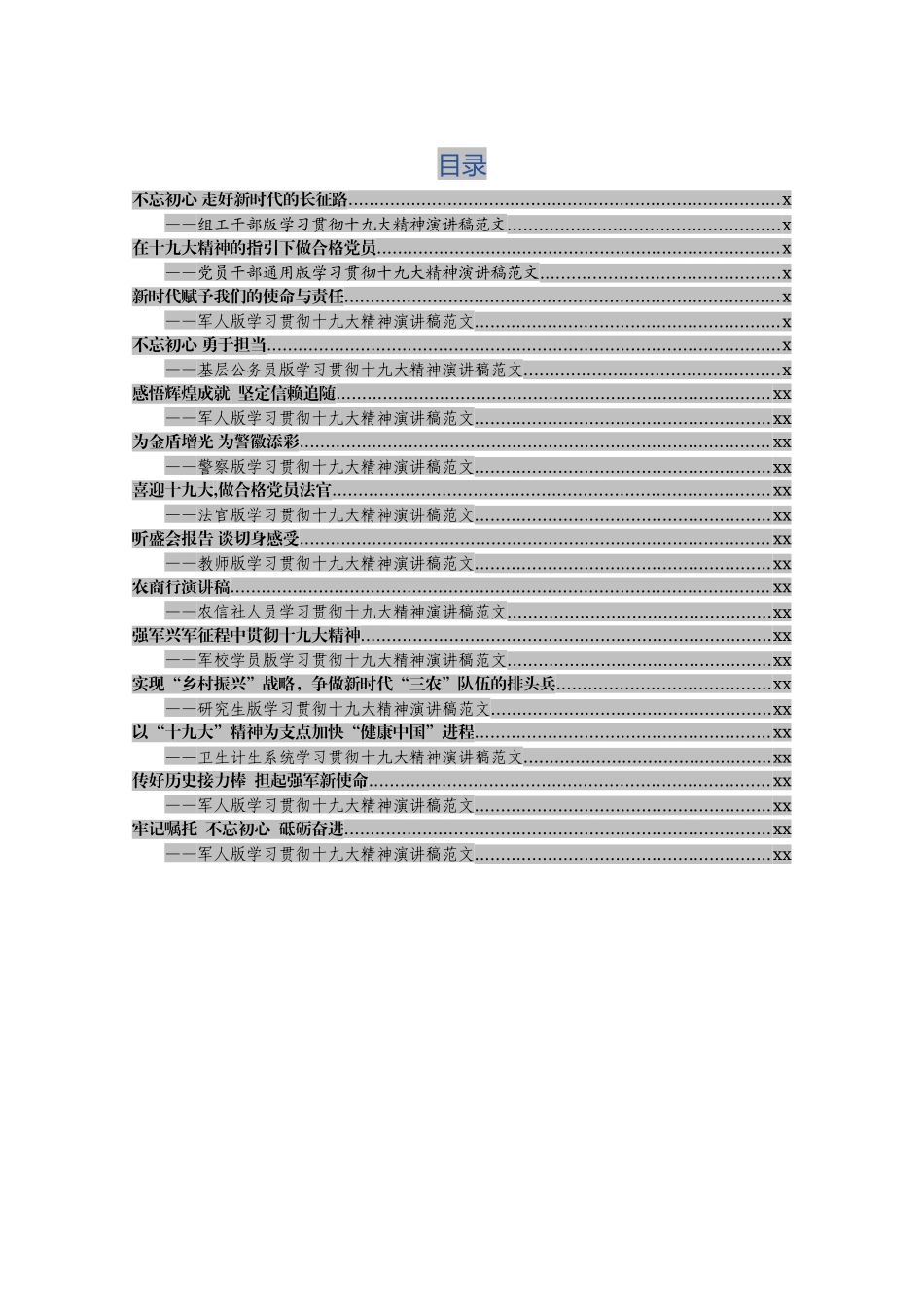 20171222学习贯彻十九大精神演讲稿范文汇编.docx_第1页