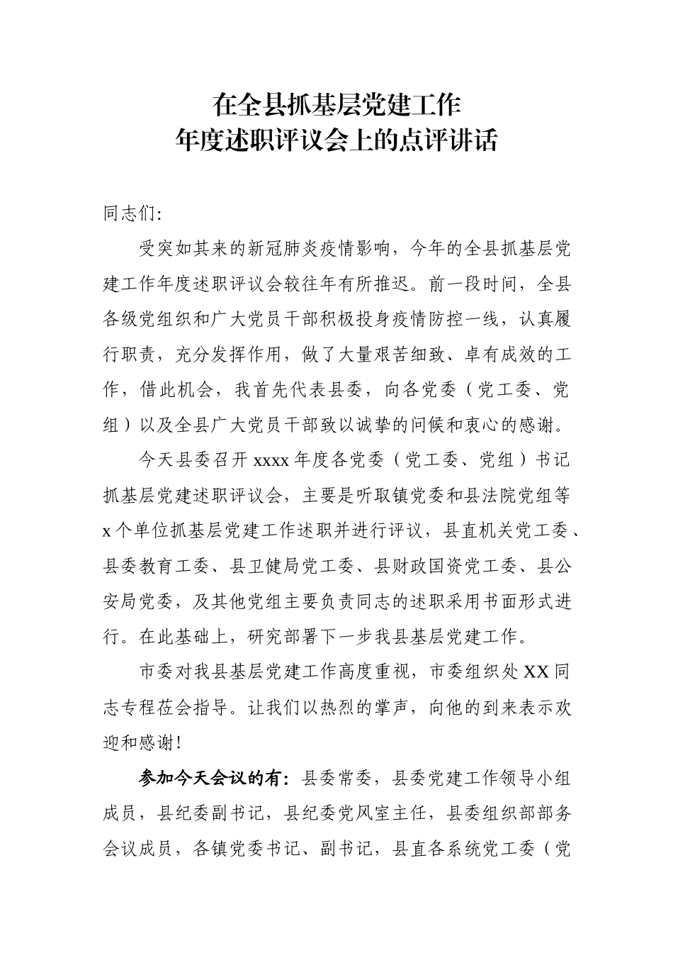 县委书记在全县抓基层党建工作年度述职评议会上的点评讲话.docx_第1页