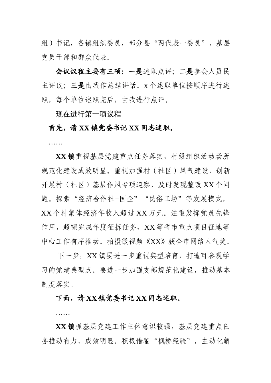 县委书记在全县抓基层党建工作年度述职评议会上的点评讲话.docx_第2页