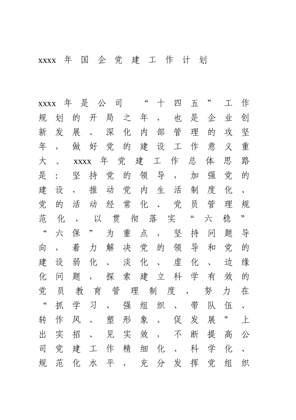 2021年国企党建工作计划.doc_第1页