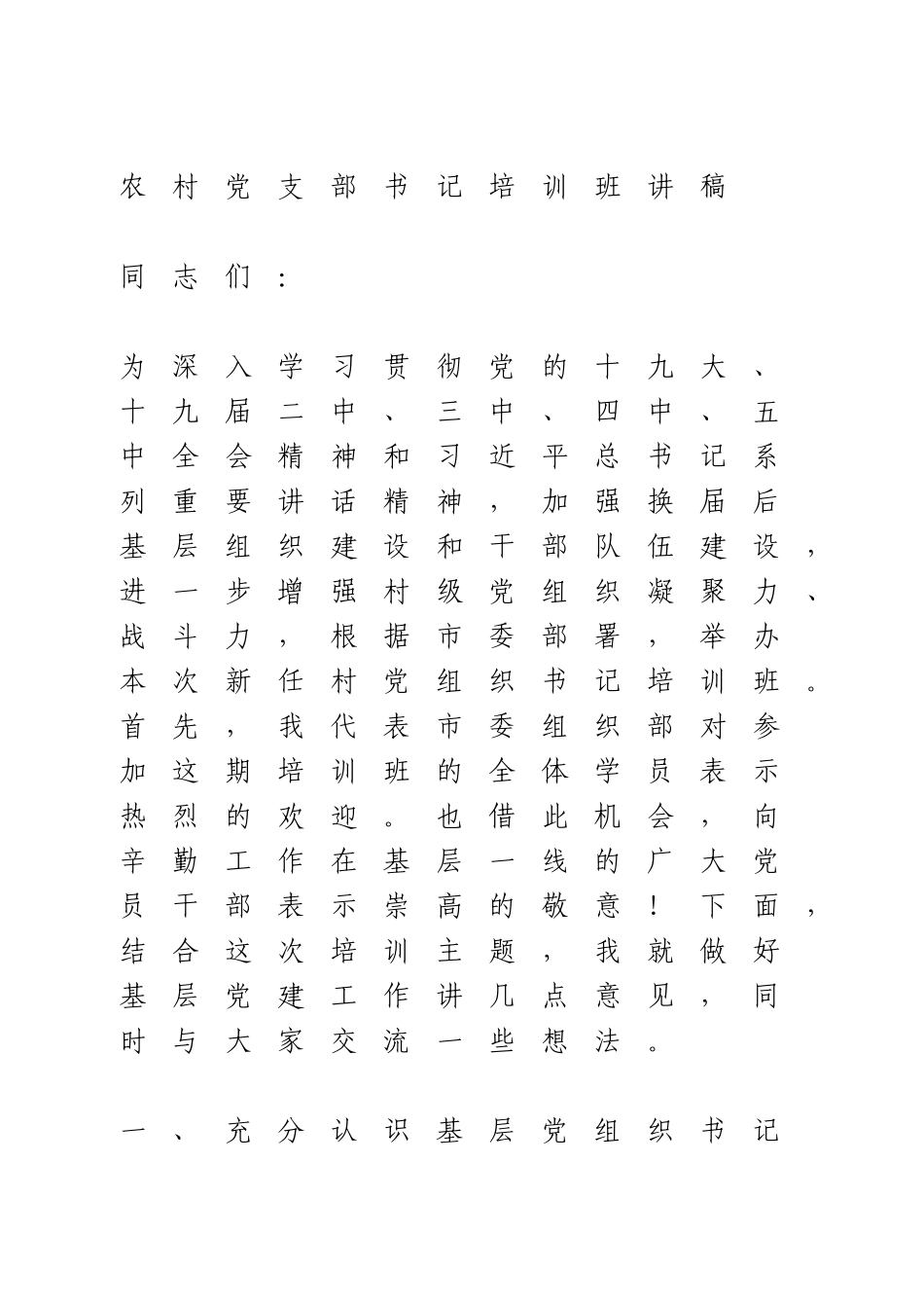 农村党支部书记培训班讲稿.doc_第1页