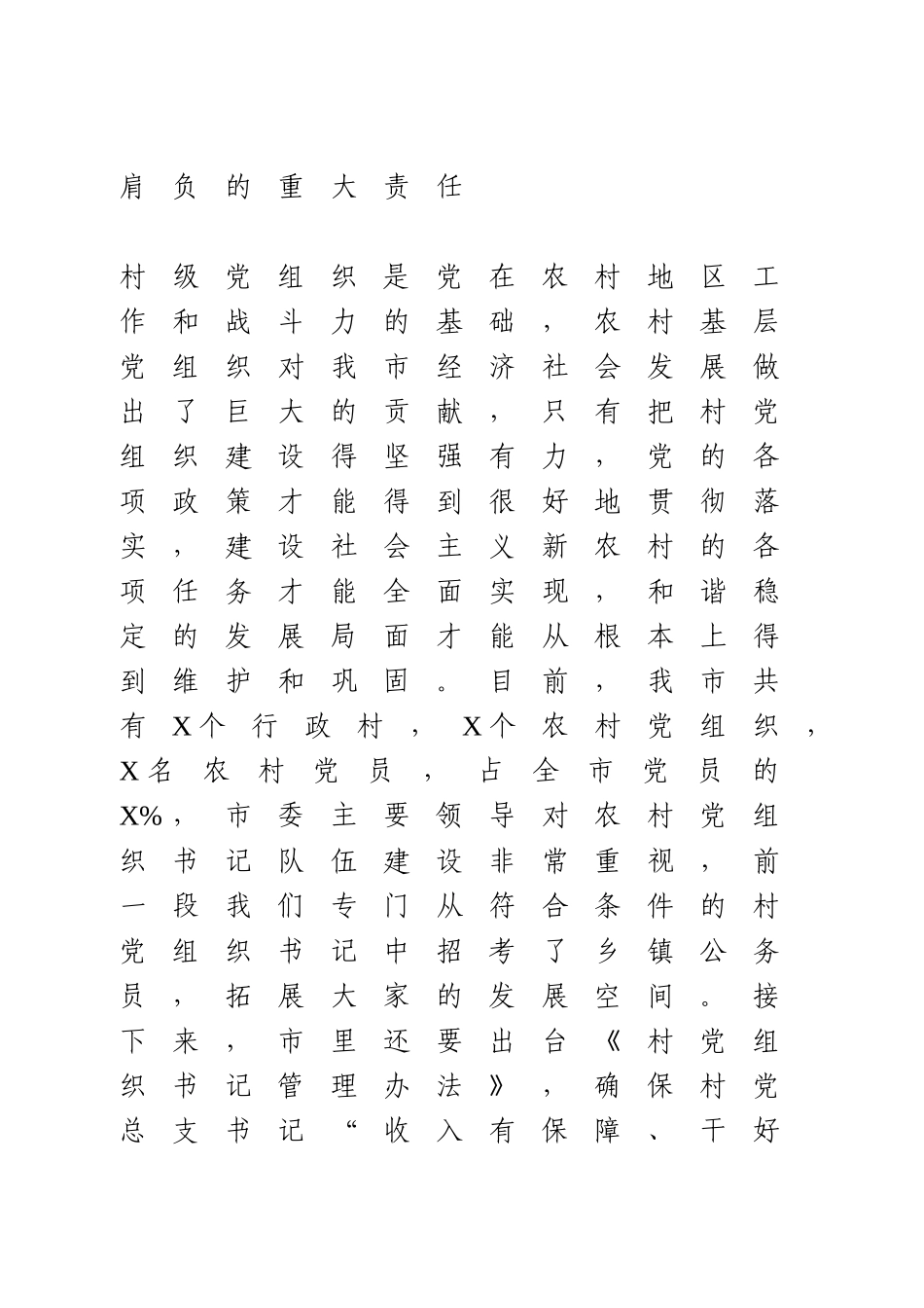 农村党支部书记培训班讲稿.doc_第2页