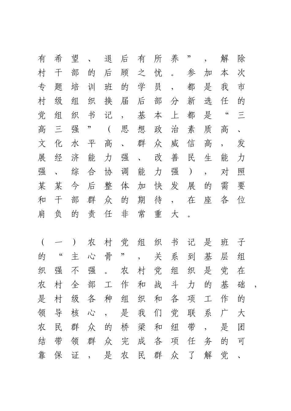 农村党支部书记培训班讲稿.doc_第3页