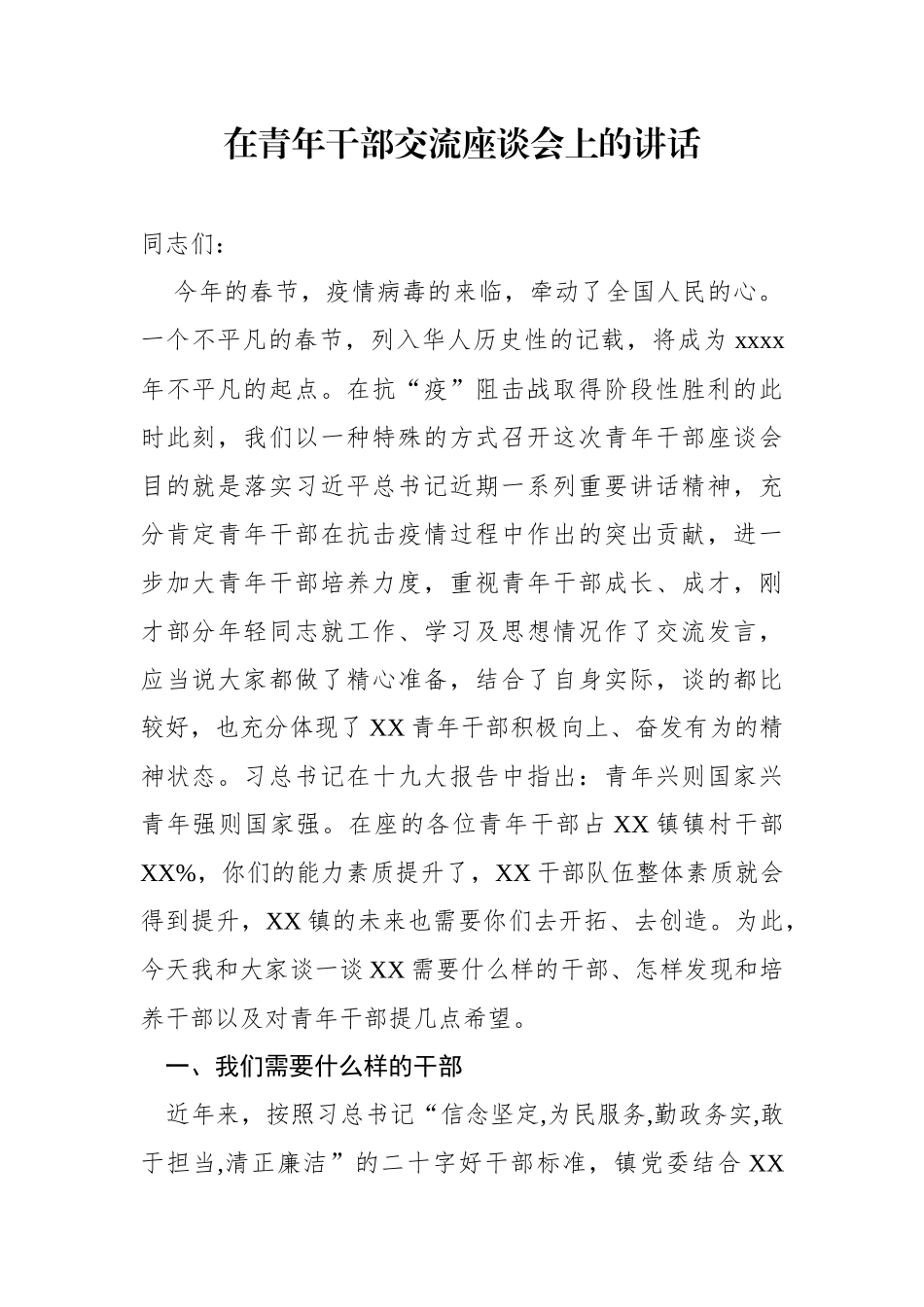 在青年干部交流座谈会上的讲话.docx_第1页