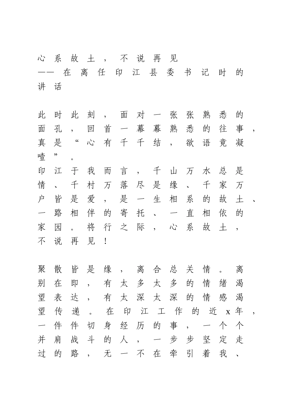 县委书记离任讲话.doc_第1页