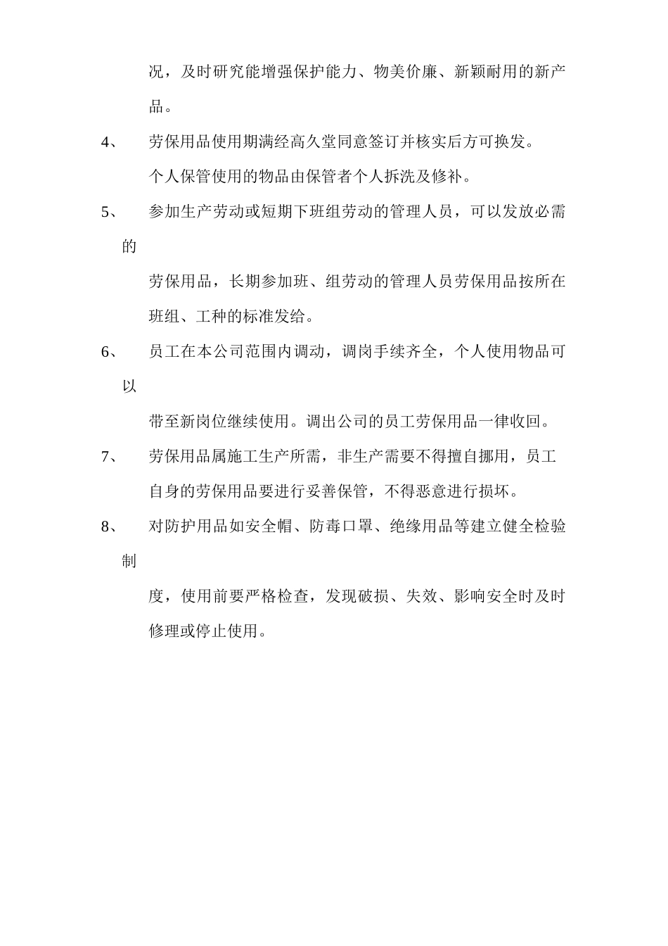 编号26【另增】劳保用品发放表格及管理制度.doc_第3页