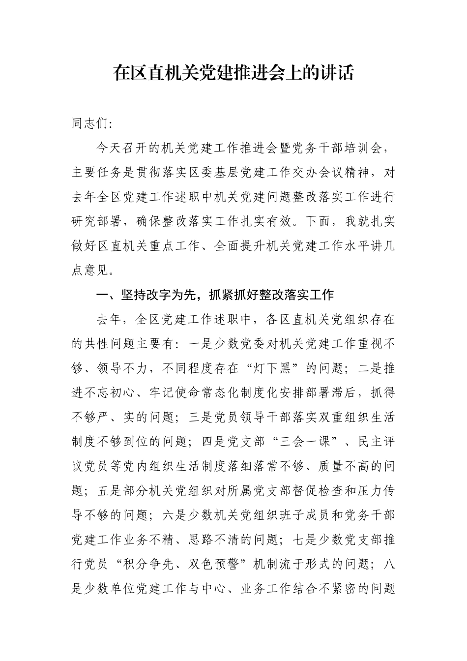 在区直机关党建推进会上的讲话.docx_第1页
