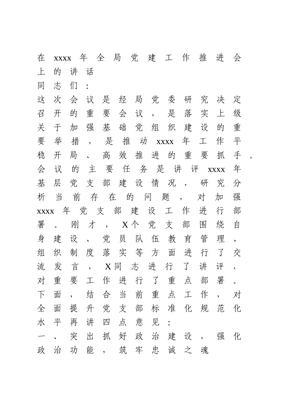 在2021年全局党建工作推进会上的讲话(1).doc_第1页