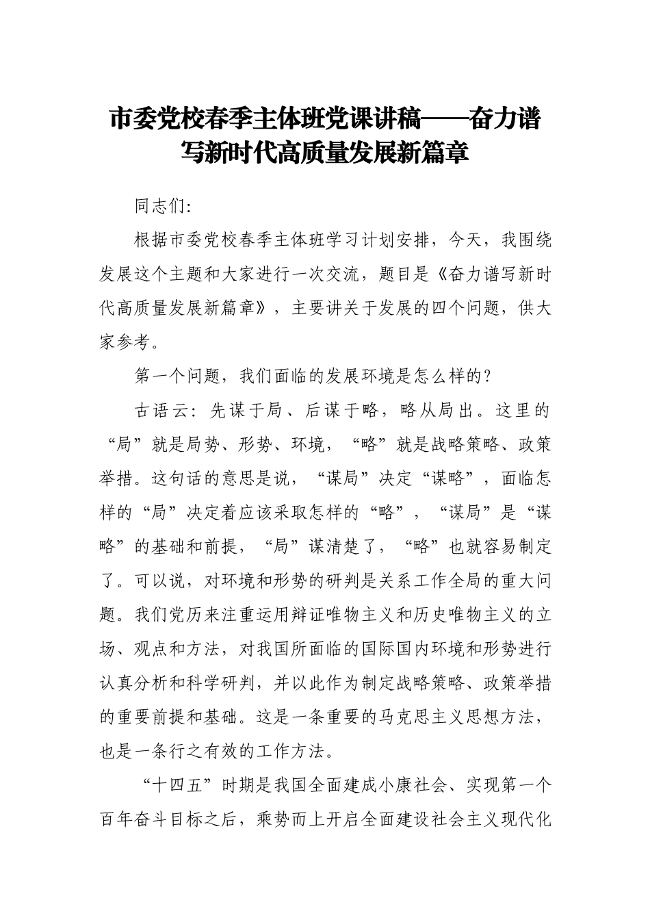 市委党校春季主体班党课讲稿——奋力谱写新时代高质量发展新篇章.docx_第1页