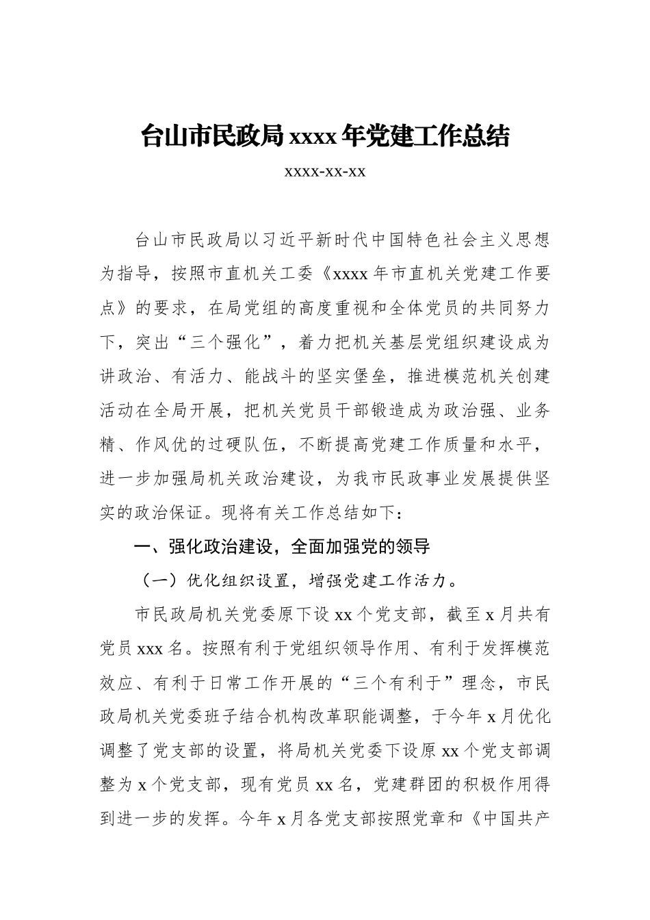 台山市民政局2019年党建工作总结_转换.docx_第1页