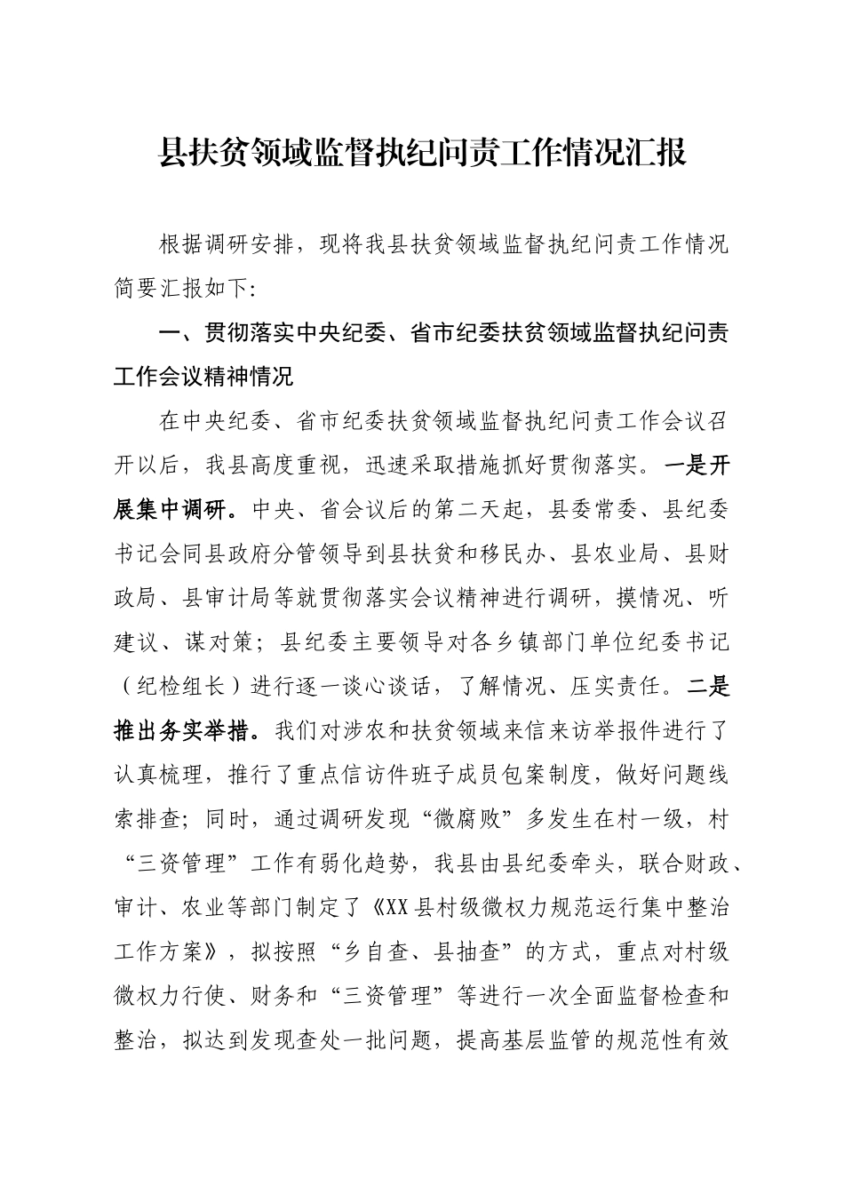 20201214县扶贫领域监督执纪问责工作情况汇报2.docx_第1页