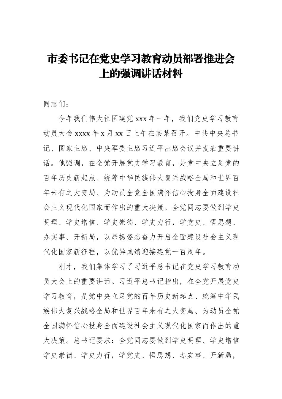 市委书记在党史学习教育动员部署推进会上的强调讲话材料.docx_第1页