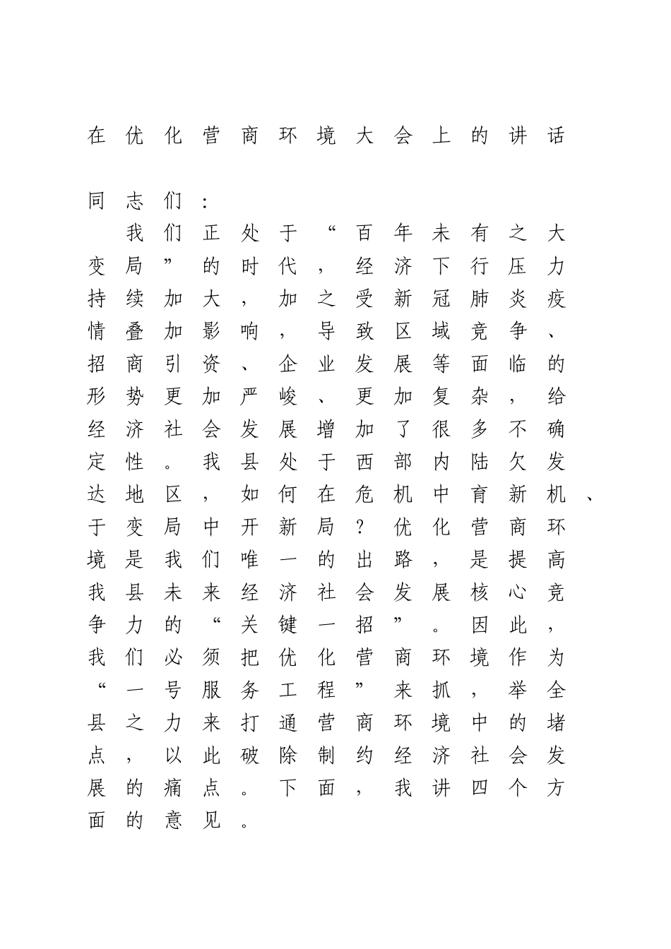 在优化营商环境大会上的讲话(1).doc_第1页