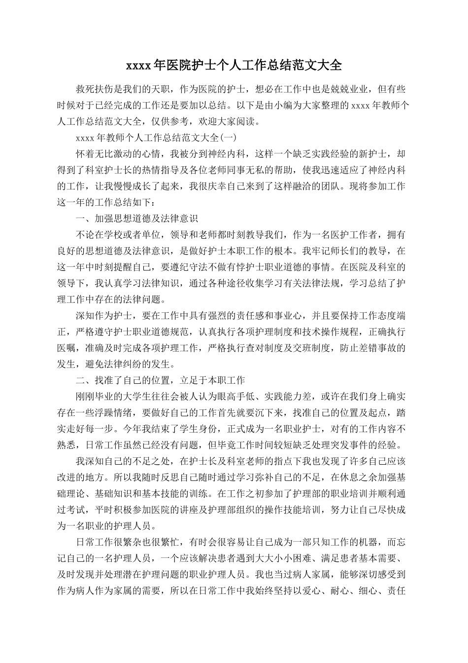 2020年医院护士个人工作总结范文大全.docx_第1页