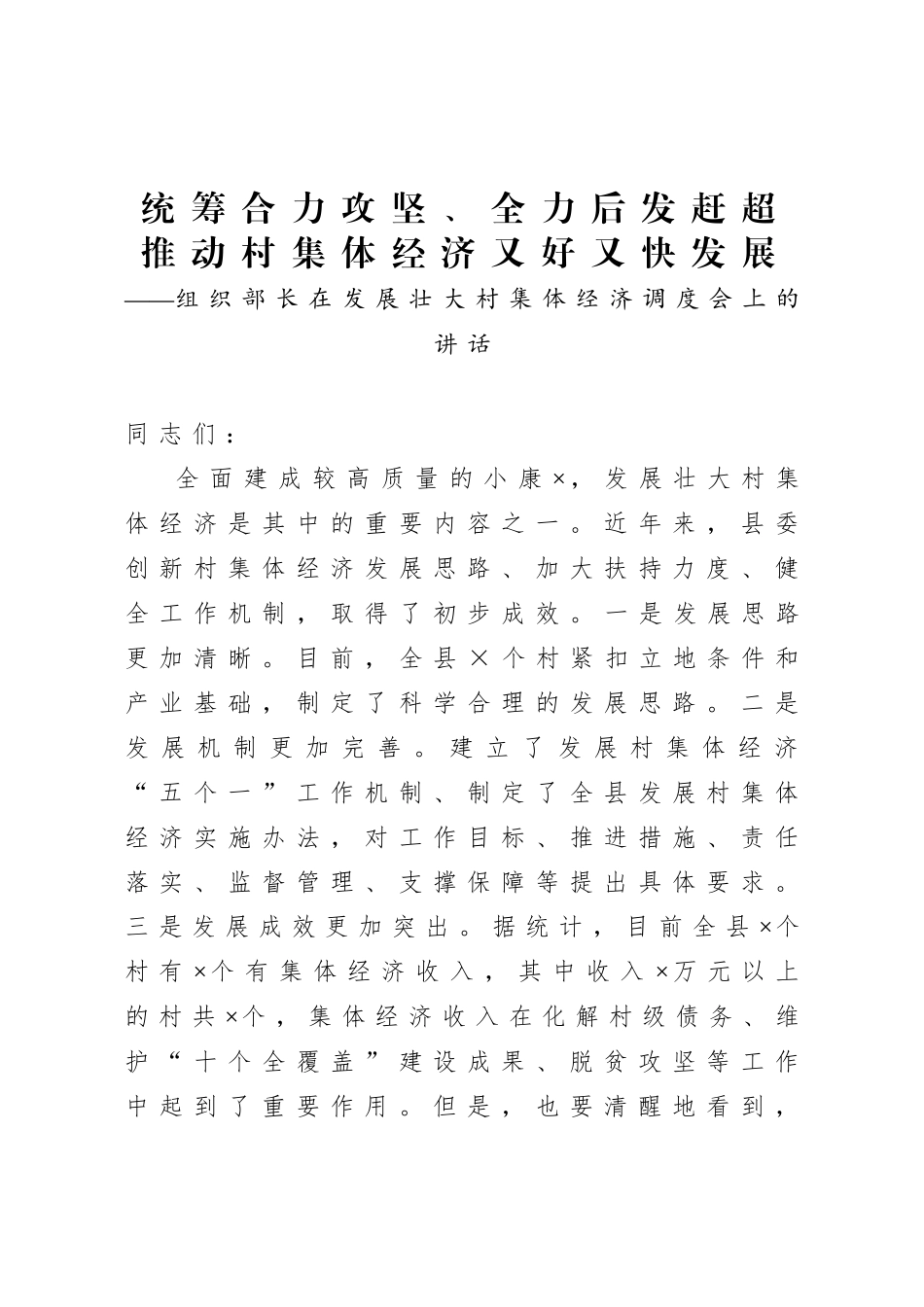 20200923组织部长在发展壮大村集体经济调度会上的讲话.doc_第1页