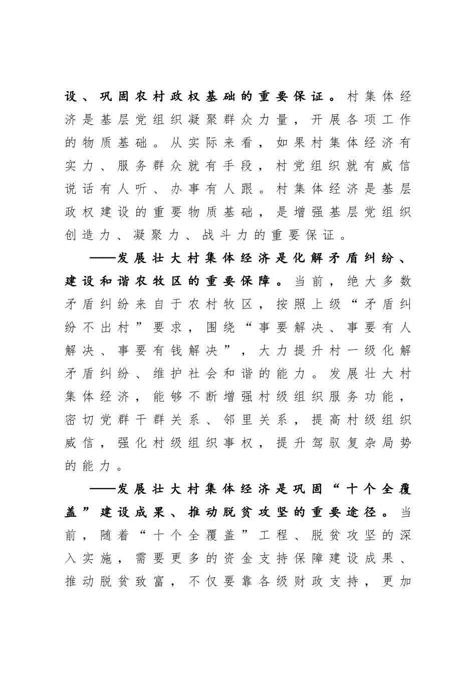 20200923组织部长在发展壮大村集体经济调度会上的讲话.doc_第3页