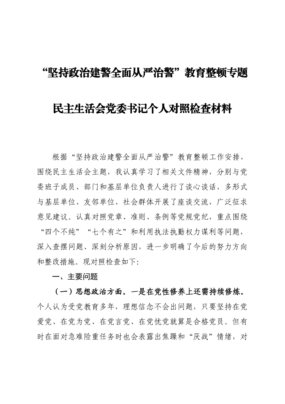 20201121坚持政治建警全面从严治警教育整顿专题民主生活会党委书记个人对照检查材料.doc_第1页