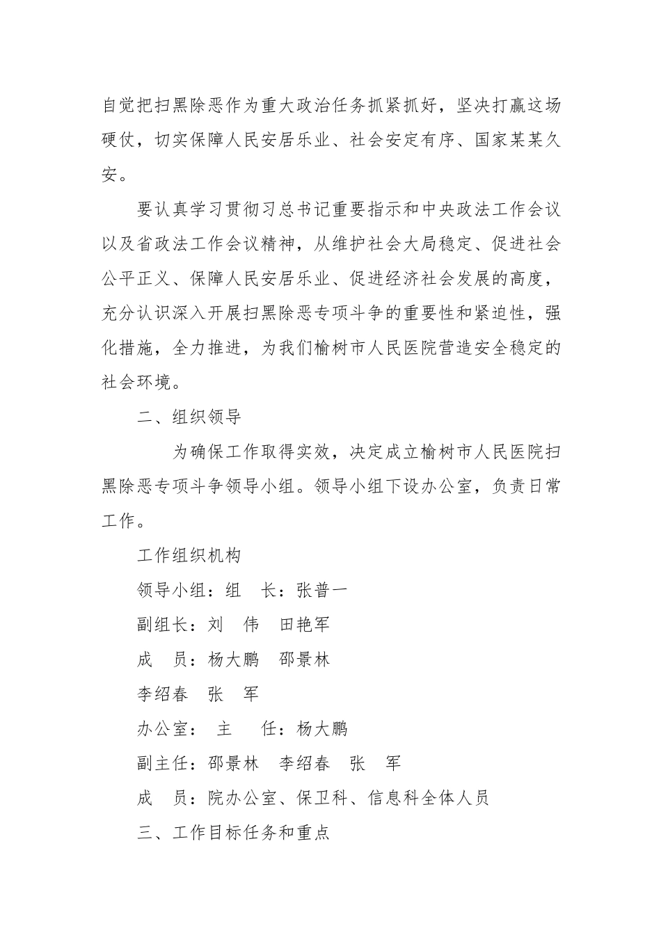 榆树市人民医院“扫黑除恶”专项斗争实施方案.docx_第2页