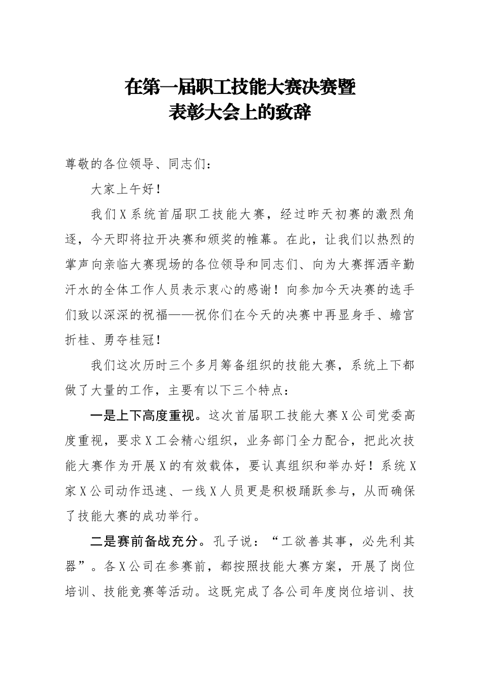 20200501笔友分享在第一届职工技能大赛决赛暨表彰大会上的致辞.docx_第1页