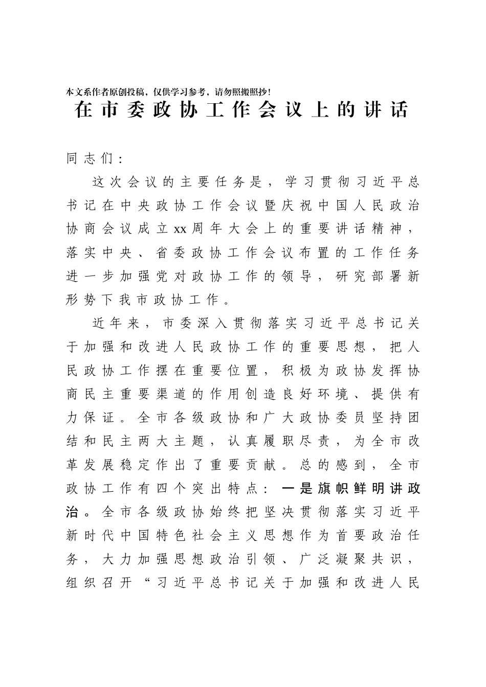 2020032009在市委政协工作会议上的讲话.docx_第1页