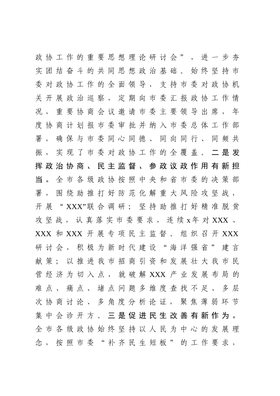 2020032009在市委政协工作会议上的讲话.docx_第2页