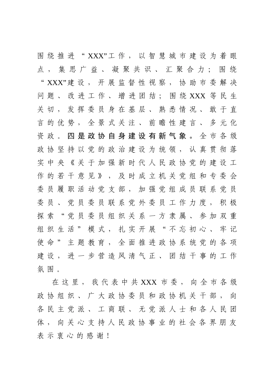 2020032009在市委政协工作会议上的讲话.docx_第3页